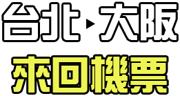 台北大阪來回機票