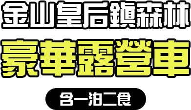 金山皇后鎮森林豪華露營車含一泊二食