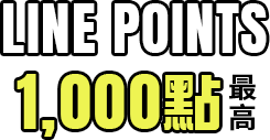 Line Points 最高1,000點