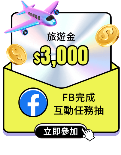 FB 完成互動任務抽旅遊金$3,000 立即參加