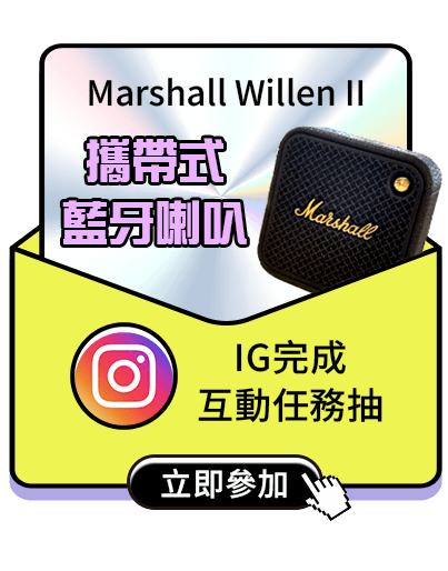 IG 完成互動任務抽 Marshall Willen II 攜帶式藍牙喇叭 立即參加
