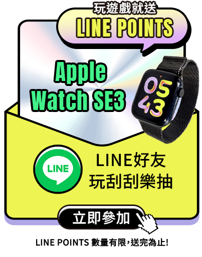 LINE 好友玩刮刮樂抽Apple Watch SE3 / 玩遊戲就送 Line Points(數量有限送完為止) 立即參加