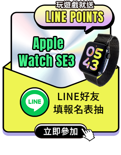 LINE 好友玩刮刮樂抽Apple Watch SE3 / 玩遊戲就送 Line Points(數量有限送完為止) 立即參加