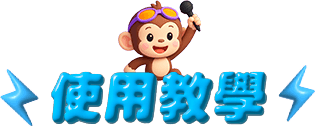 使用教學