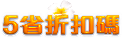 5省折扣碼