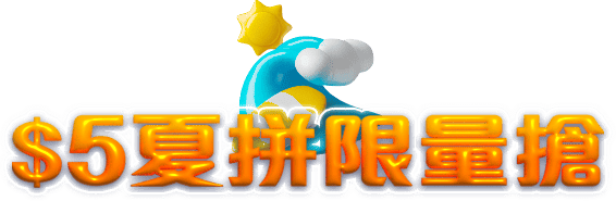 $5夏拼限量搶