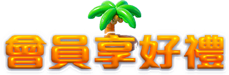 會員享好禮