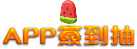 APP簽到抽