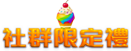 社群限定禮