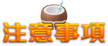 注意事項