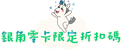 銀角零卡 (無卡分期) 限定折扣碼