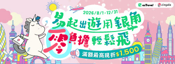 易起出遊用銀角