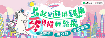 易起出遊用銀角