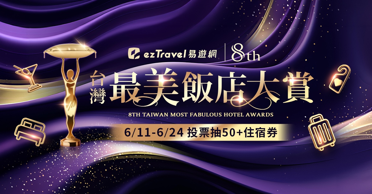 第8屆 易遊網台灣最美飯店大賞|ezTravel易遊網