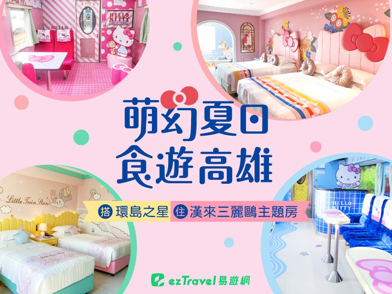 搭Kitty列車住Kitty房！易遊網攜手高雄漢來推聯名行程 最低6千有找