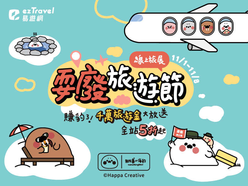 賺豹了!易遊網X無所事事小海豹「耍廢旅遊節」線上旅展5折起