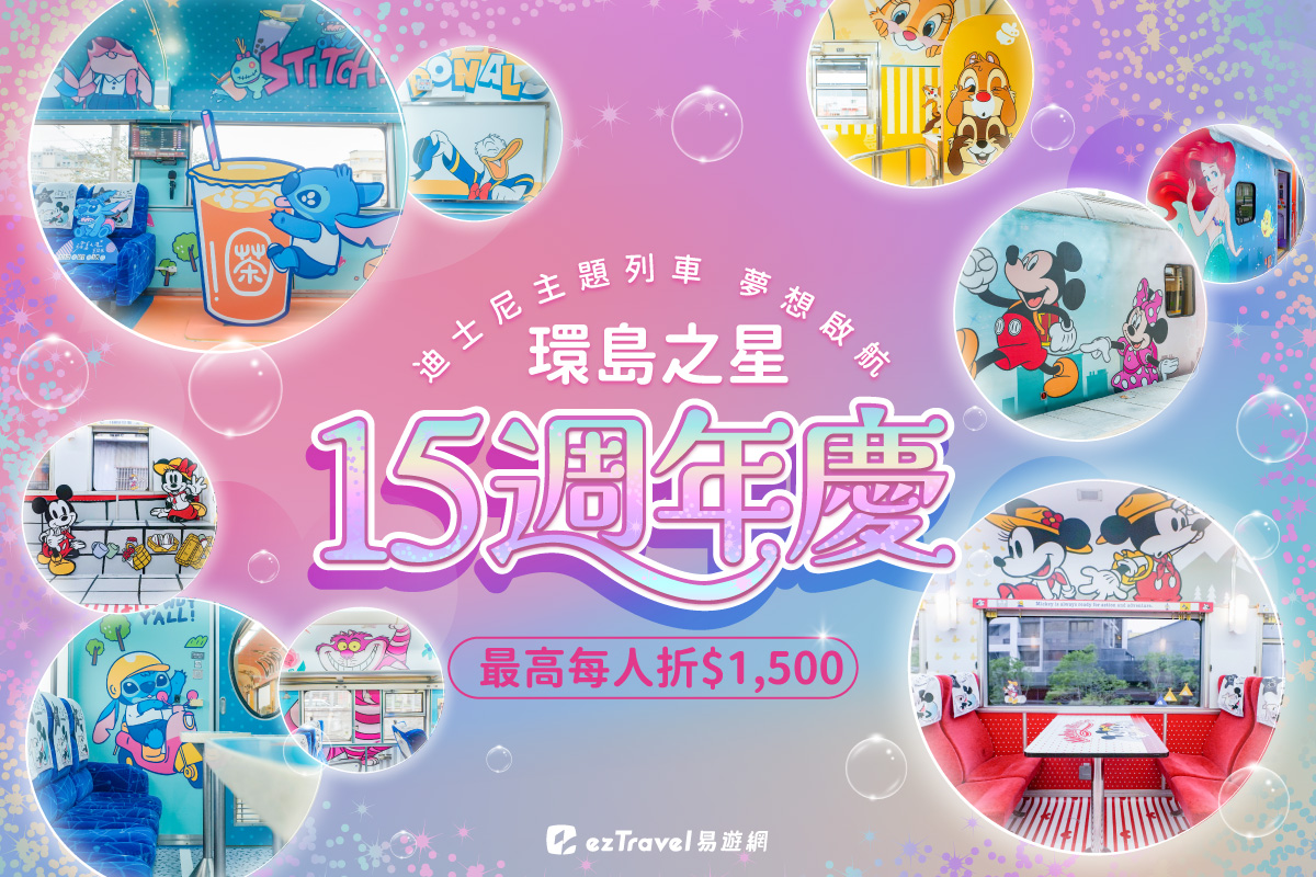 環島之星15週年!週年慶限定好康:每人現減1,500元、加15元享升等、抽迪士尼系列好禮