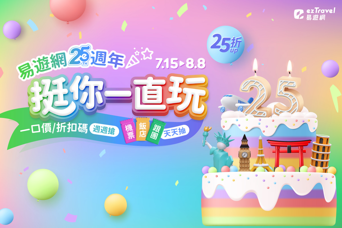 搶250元日韓機票！免等旅展 「易遊網25週年慶」全站25折起  75個旅遊夢幻大獎大放送