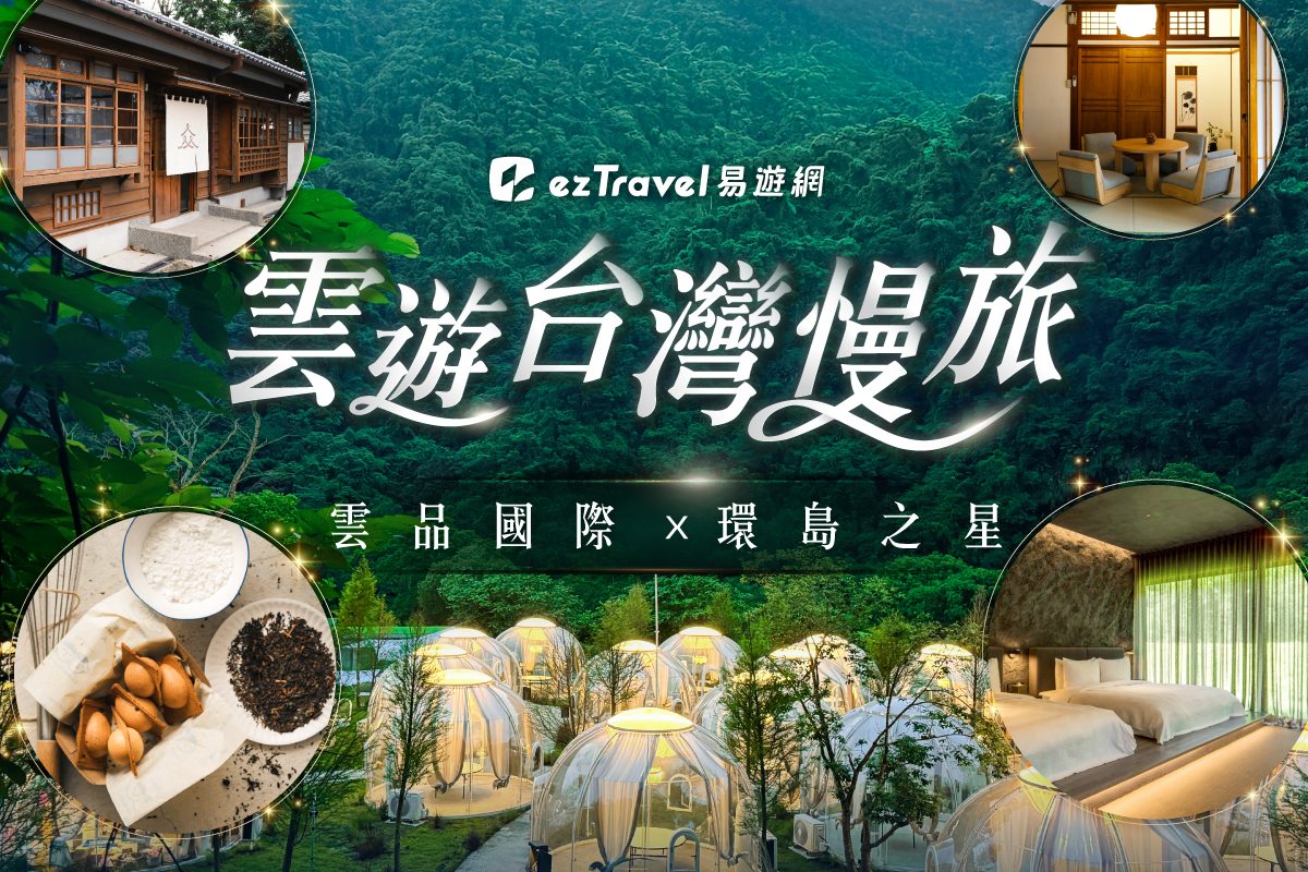 「環島之星」全新「雲遊台灣慢旅」主題行程　攜手雲品國際解鎖兩大新開幕飯店