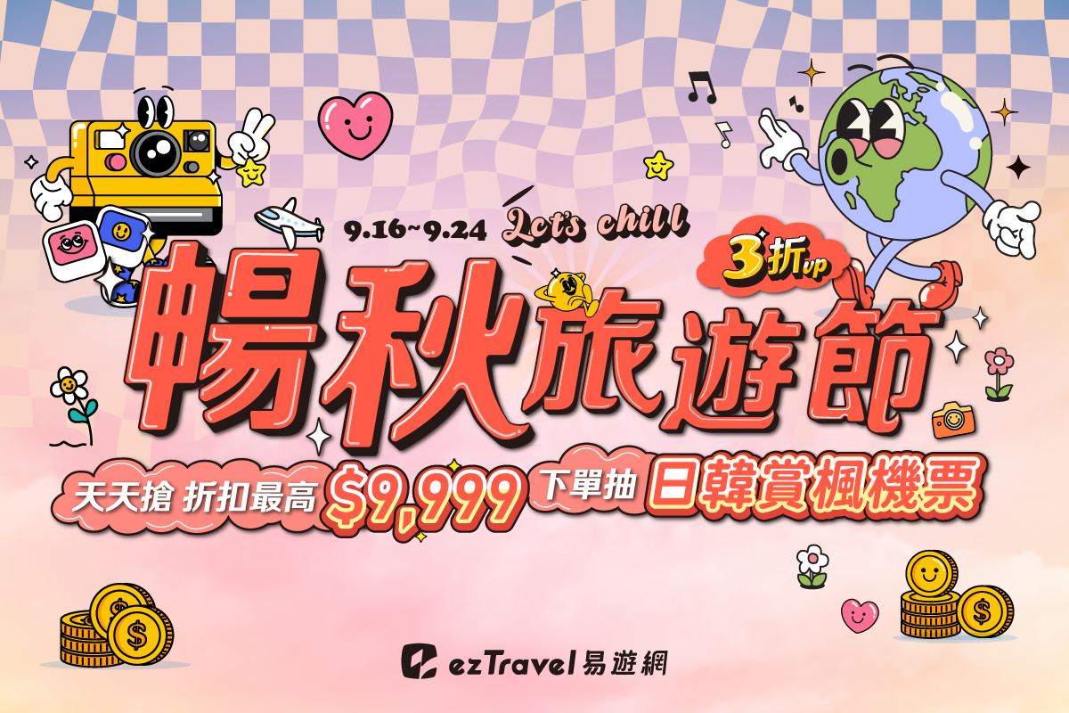 免等旅展！易遊網「暢秋旅遊節」線上旅展明開跑 3折起再搶999元日韓機票