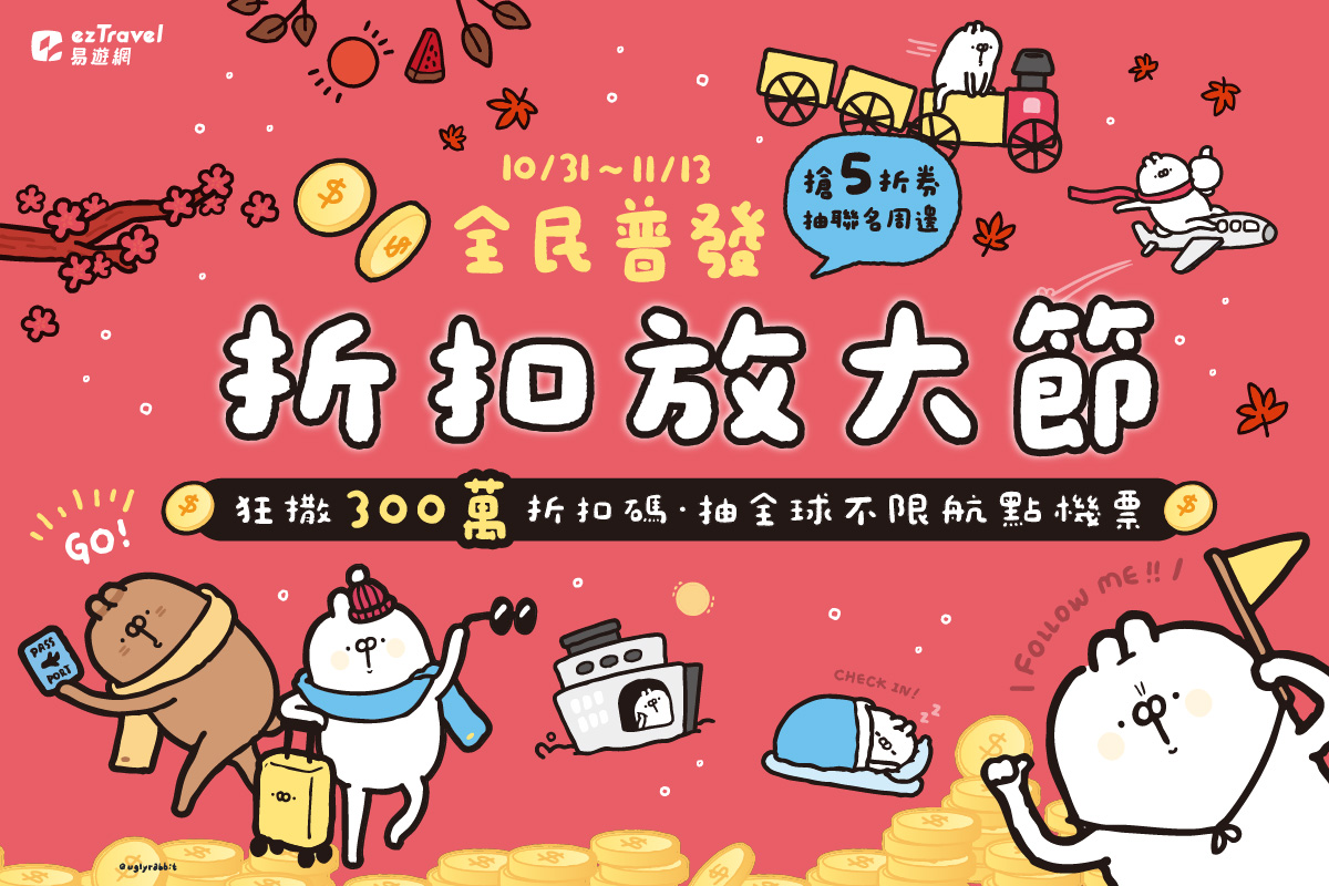 普發一萬放大術！易遊網線上旅展下殺3折明開跑 加碼豪撒300萬折扣碼