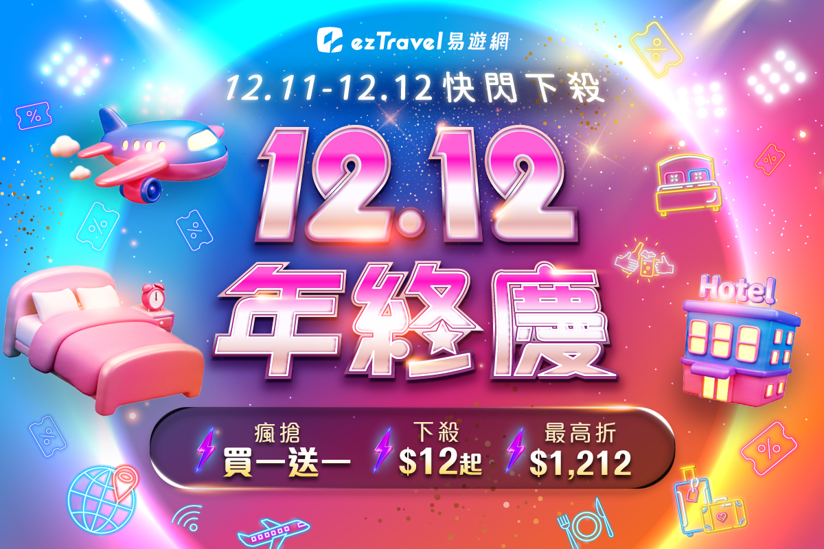年末便宜機票最終回！易遊網雙12暖身 獨家長榮日本、歐洲航線66折起