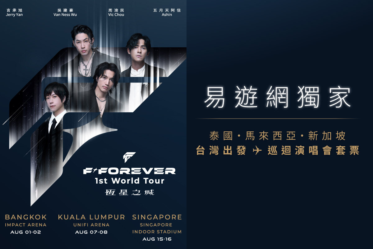 必追經典回憶殺!「F✦FOREVER」海外限定開唱 易遊網開賣獨家東南亞三城套票