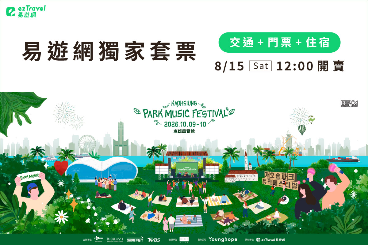 首爾公園音樂節來台!易遊網獨家搖滾區雙人套票含5,880元 門票+住宿每人最低6,500元起