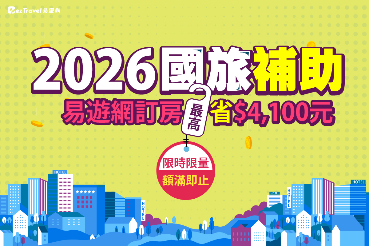 國旅補助再放大!易遊網加碼400元 疊加補助最高折抵4,100元