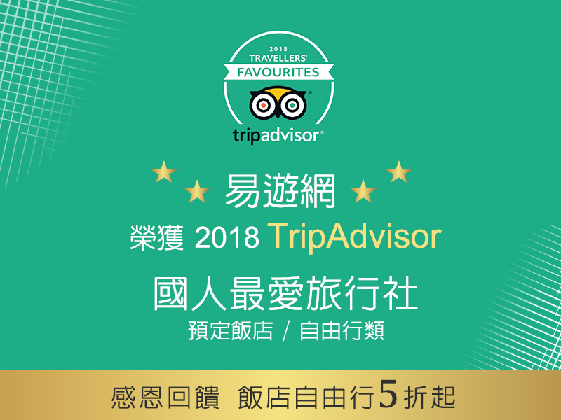 易遊網奪下 Tripadvisor預訂飯店 自由行最愛旅行社 Eztravel易遊網
